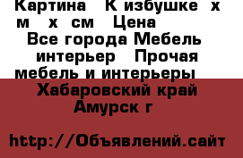 	 Картина “ К избушке“ х.м 40х50см › Цена ­ 6 000 - Все города Мебель, интерьер » Прочая мебель и интерьеры   . Хабаровский край,Амурск г.